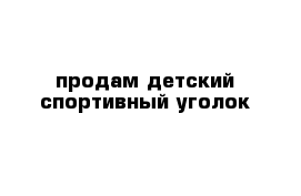 продам детский спортивный уголок